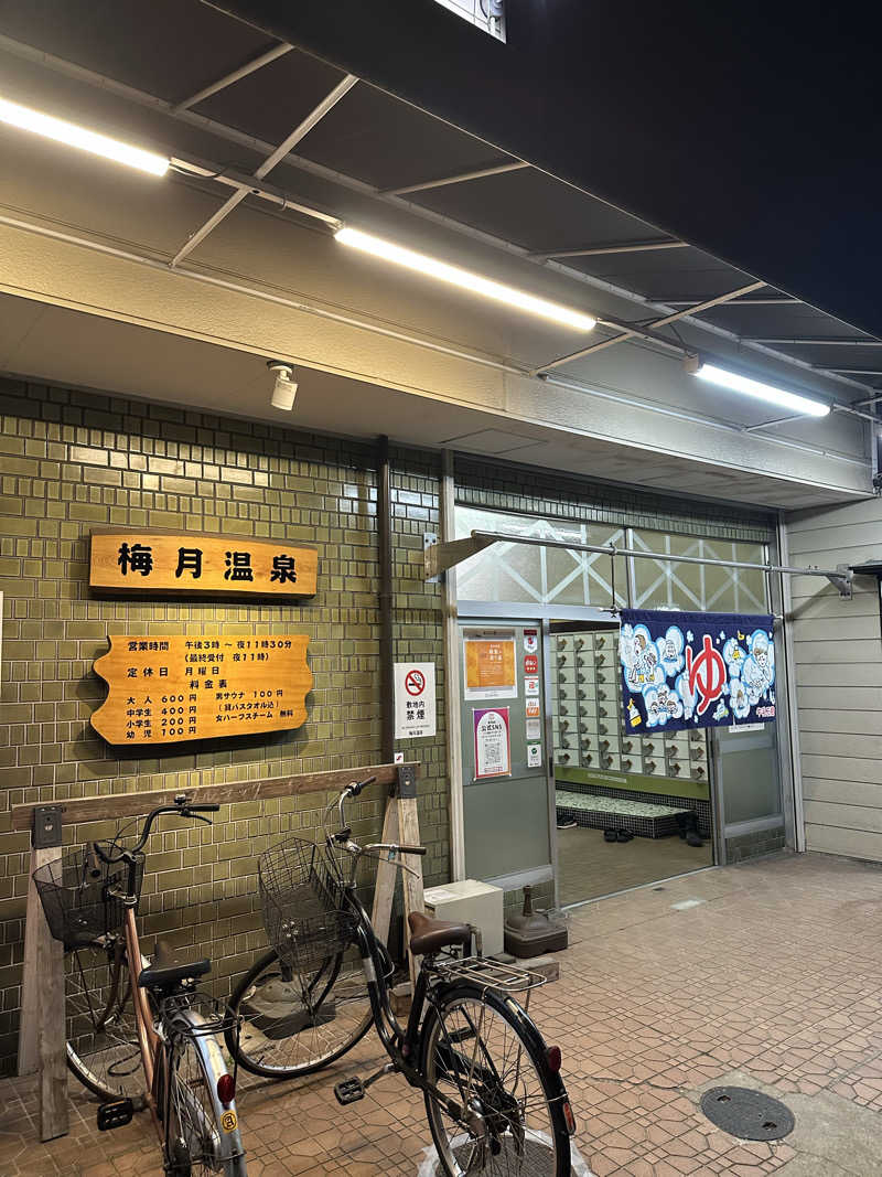 なかのひとさんの梅月温泉のサ活写真