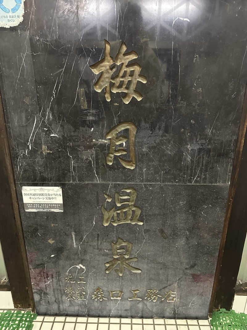 なかのひとさんの梅月温泉のサ活写真