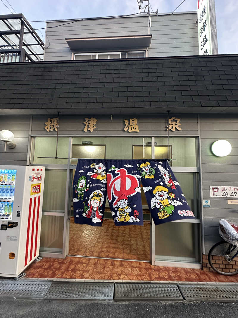 なかのひとさんの摂津温泉のサ活写真