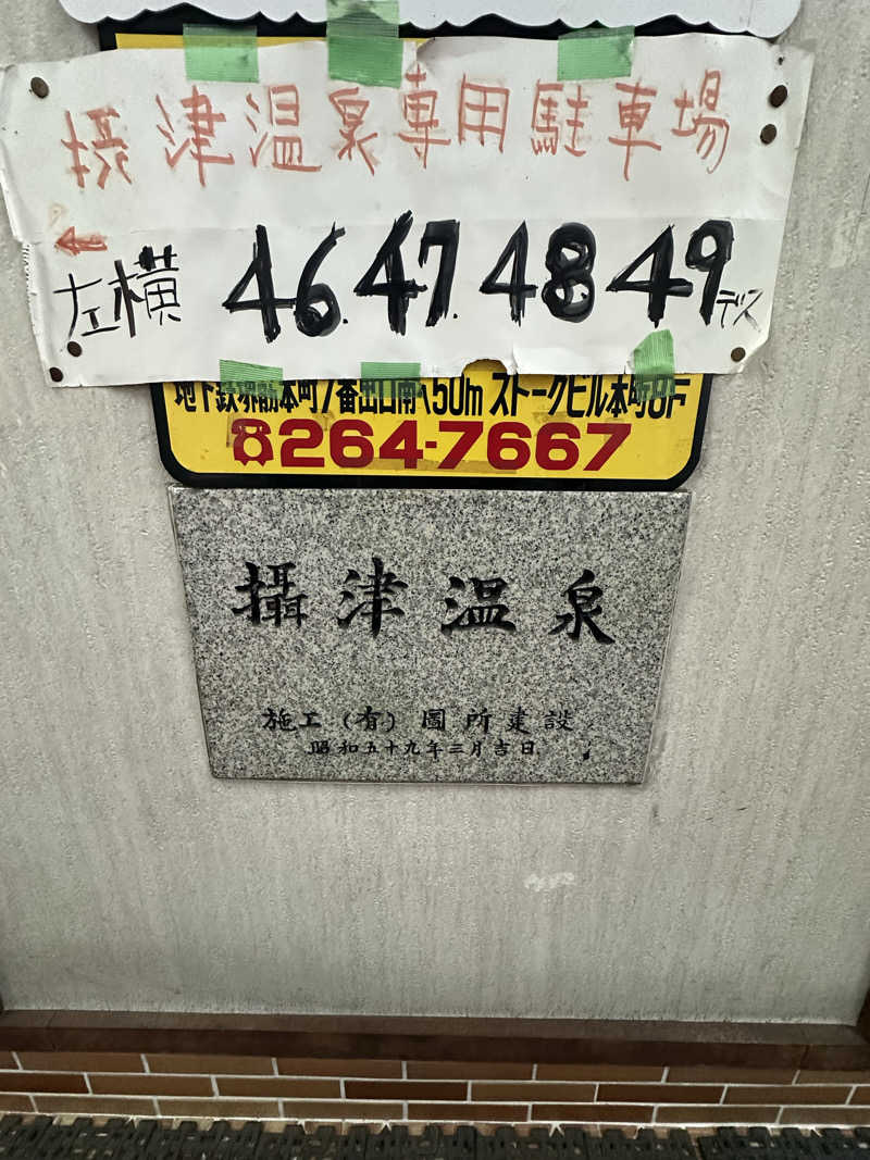 なかのひとさんの摂津温泉のサ活写真