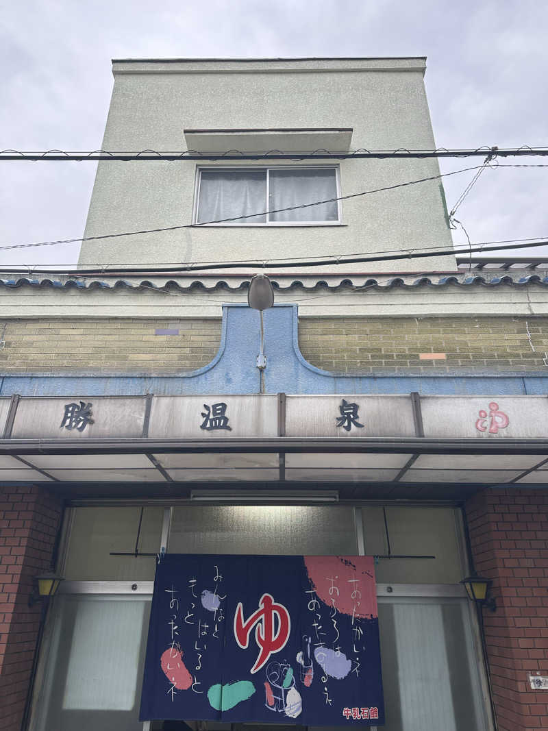 なかのひとさんの勝温泉のサ活写真