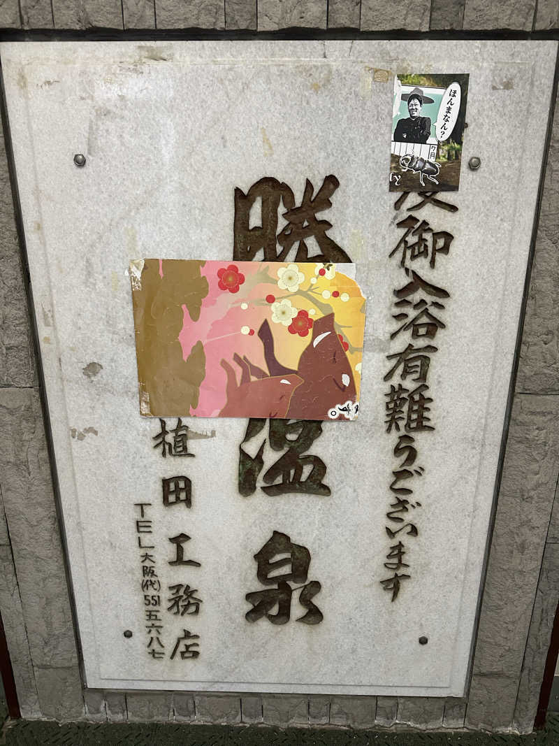 なかのひとさんの勝温泉のサ活写真