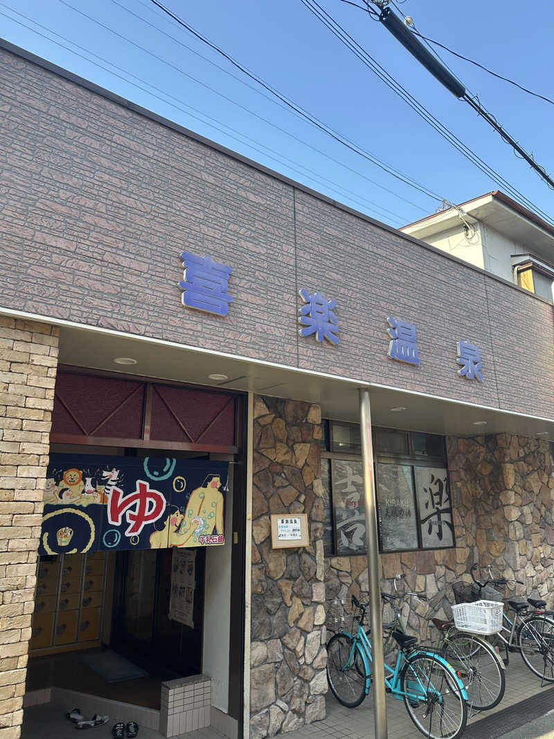なかのひとさんの喜楽温泉のサ活写真