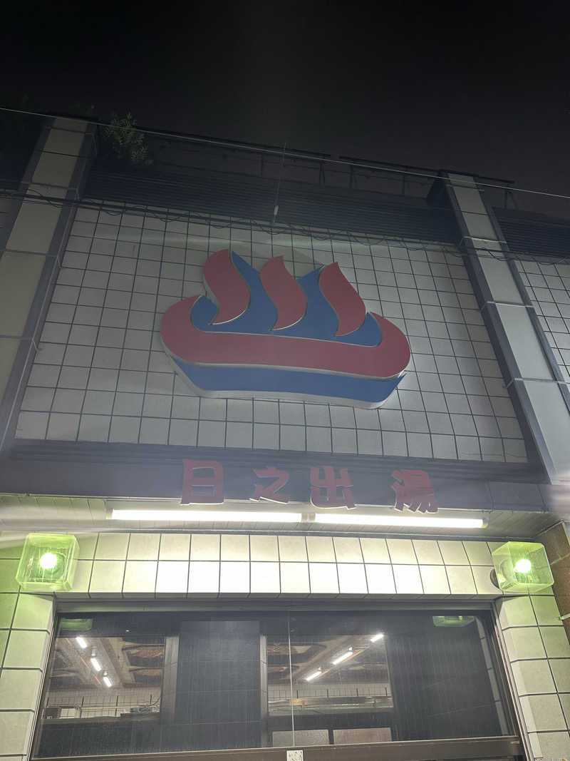 なかのひとさんの日之出湯のサ活写真