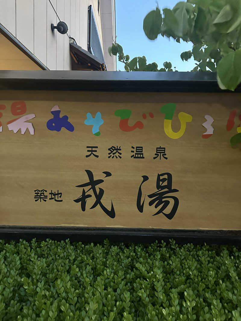 なかのひとさんの湯あそびひろば 元湯･天然温泉 築地戎湯のサ活写真