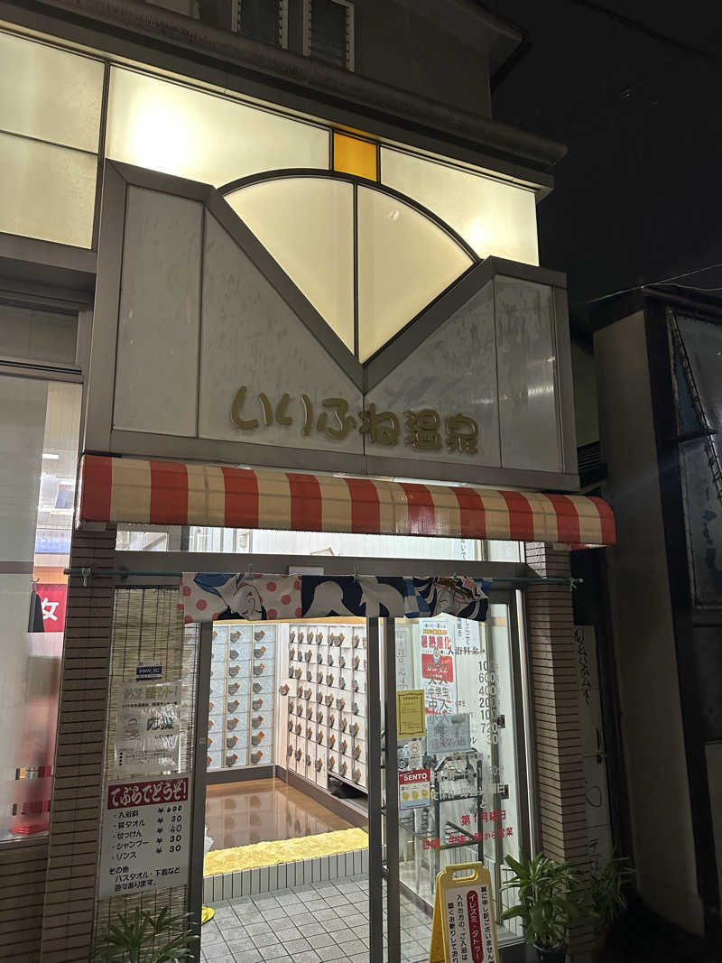 なかのひとさんのいりふね温泉のサ活写真