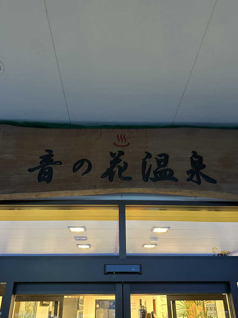 なかのひとさんの音の花温泉のサ活写真