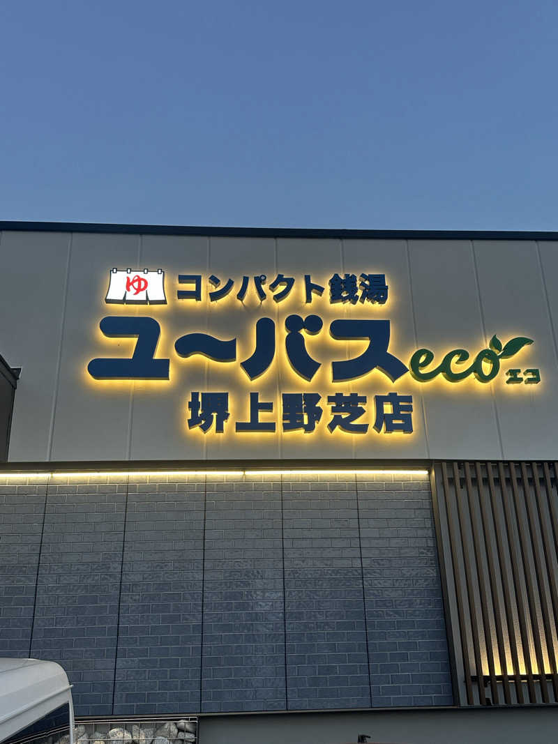 なかのひとさんのユーバスeco 堺上野芝店のサ活写真