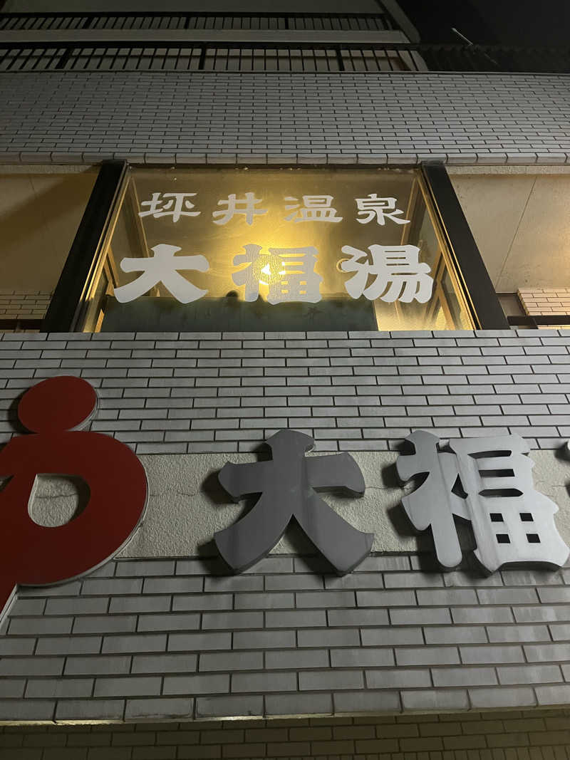 りゅーくさんの坪井温泉 大福湯のサ活写真