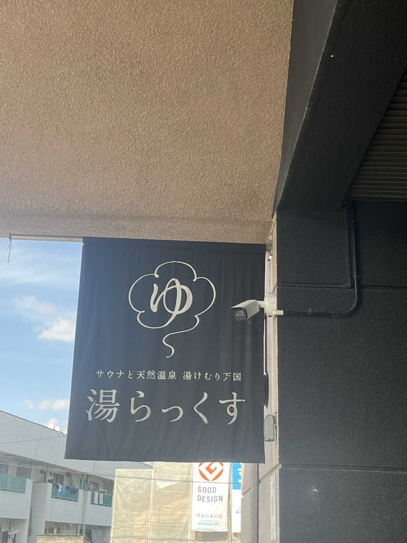 りゅーくさんのサウナと天然温泉 湯らっくすのサ活写真