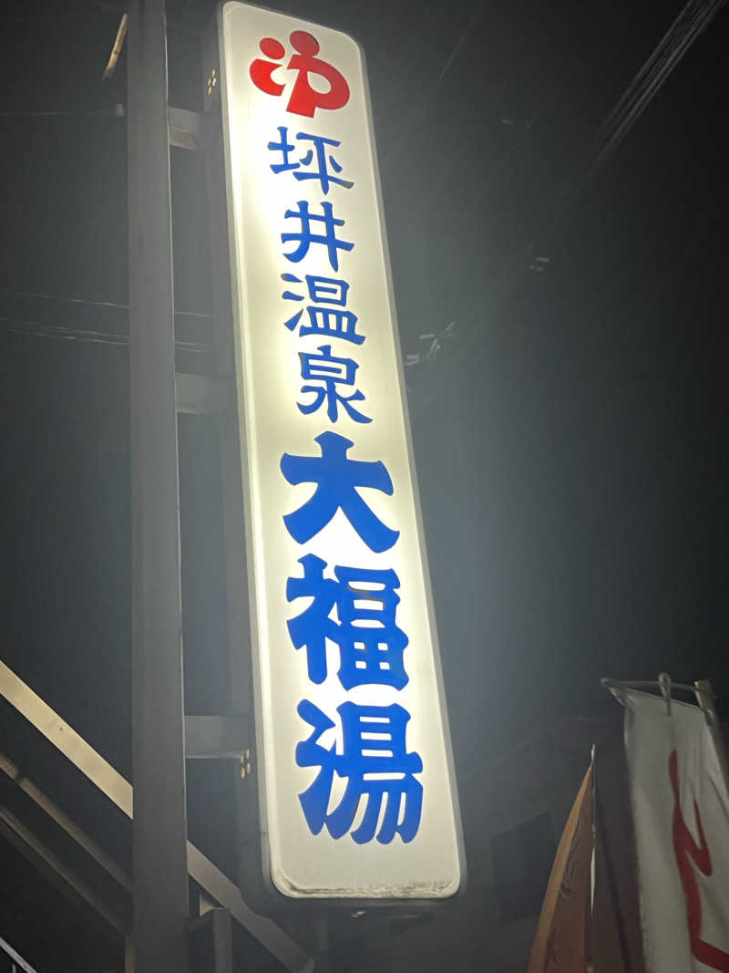 りゅーくさんの坪井温泉 大福湯のサ活写真