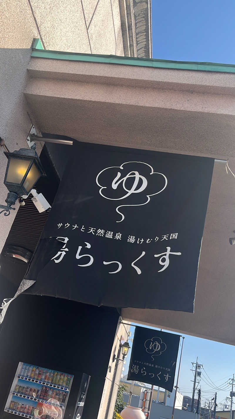 りゅーくさんのサウナと天然温泉 湯らっくすのサ活写真