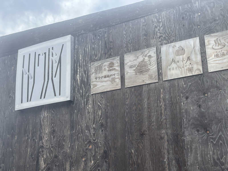 りゅーくさんのトトノウバイのサ活写真