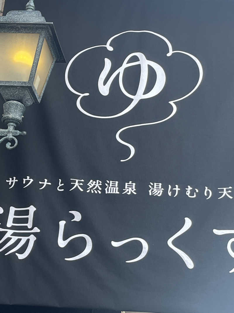 りゅーくさんのサウナと天然温泉 湯らっくすのサ活写真