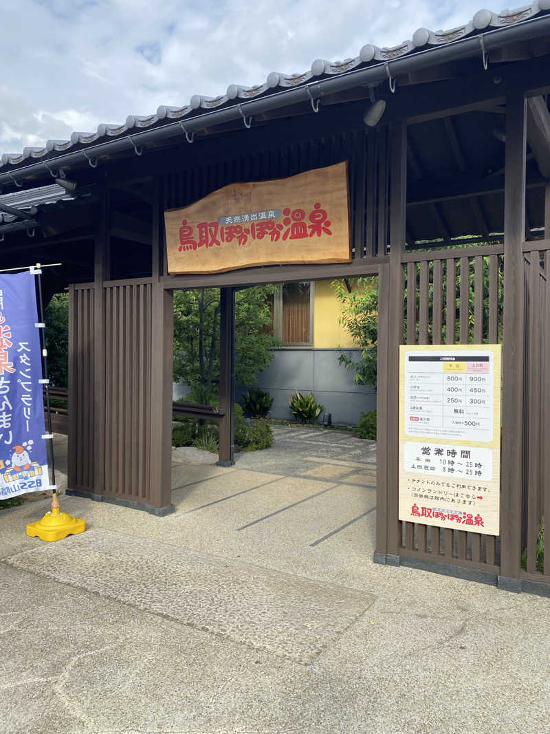 がくさんの鳥取ぽかぽか温泉のサ活写真