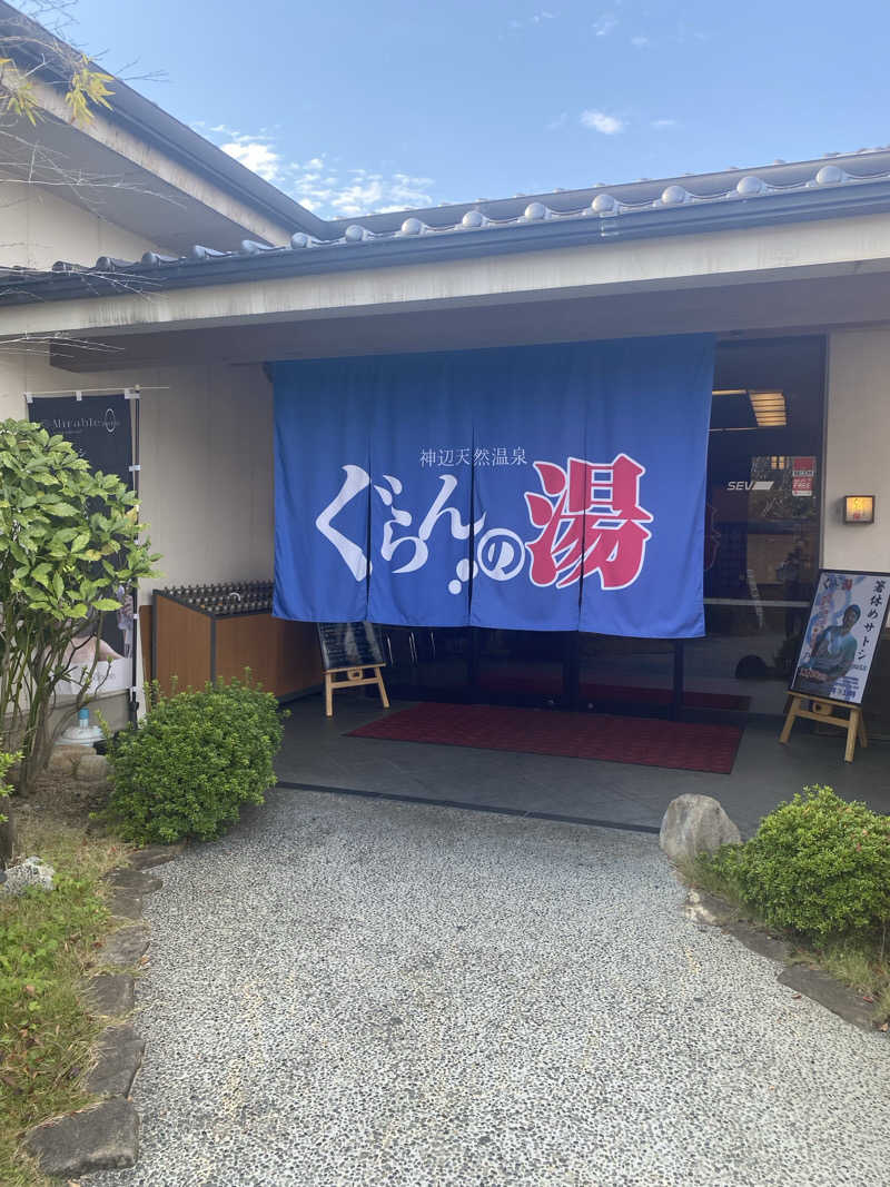 がくさんの神辺天然温泉 ぐらんの湯のサ活写真