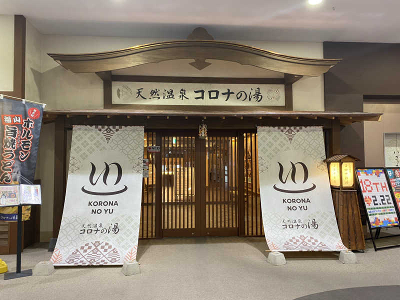 がくさんの天然温泉コロナの湯 福山店のサ活写真
