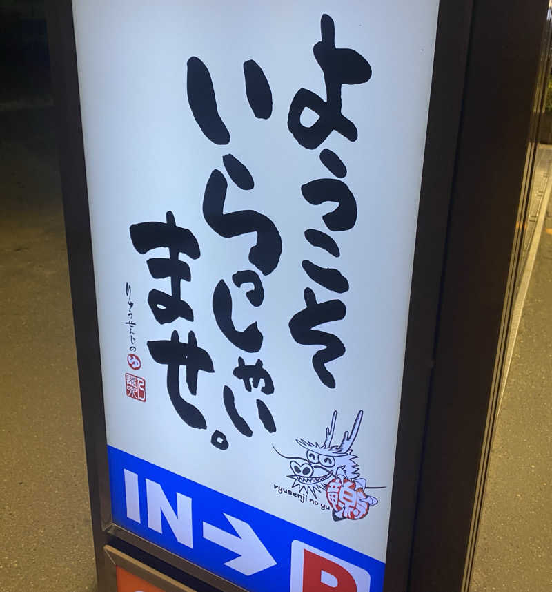アさんの竜泉寺の湯 草加谷塚店のサ活写真