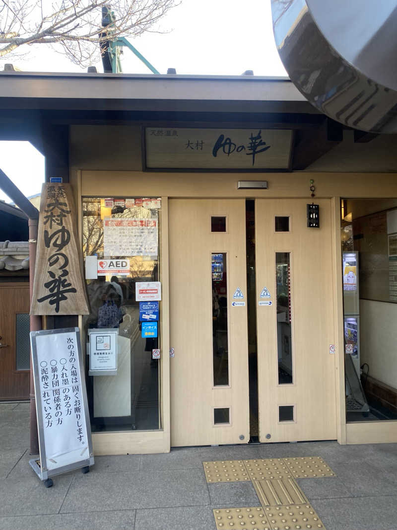 ( ◠‿◠ )さんの天然温泉 ゆの華 サンスパおおむら店のサ活写真