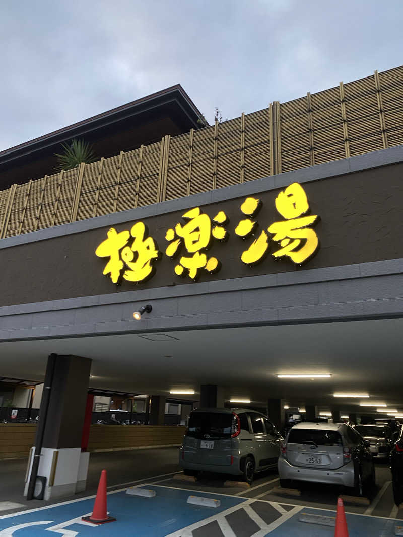 ( ◠‿◠ )さんの極楽湯 ロイヤル川口のサ活写真