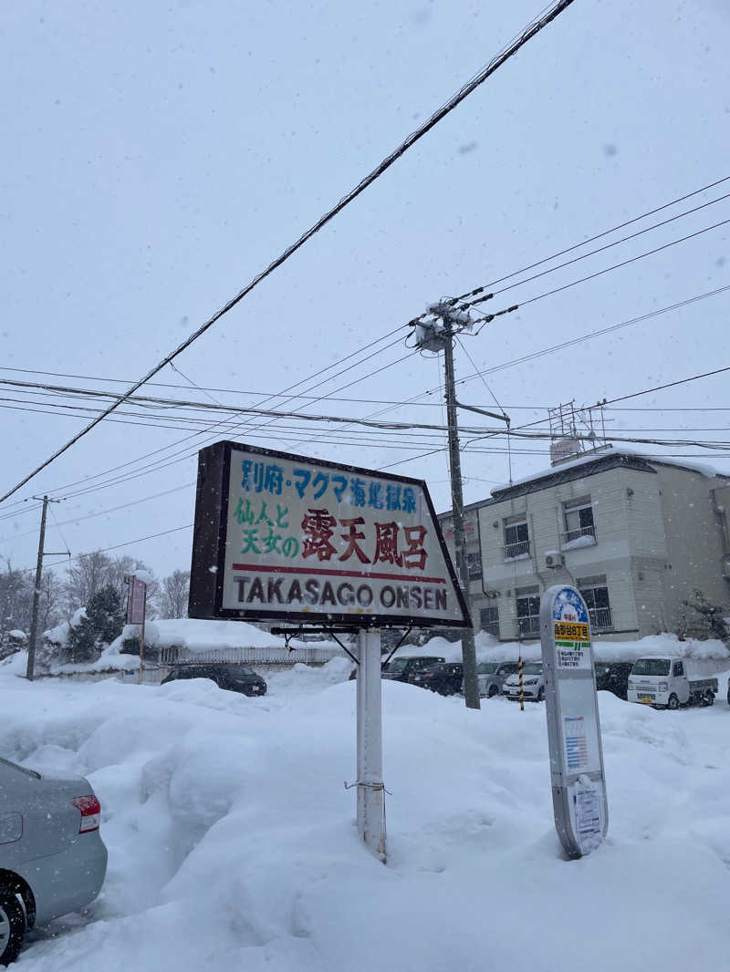 蒸された街のさんの高砂温泉のサ活写真