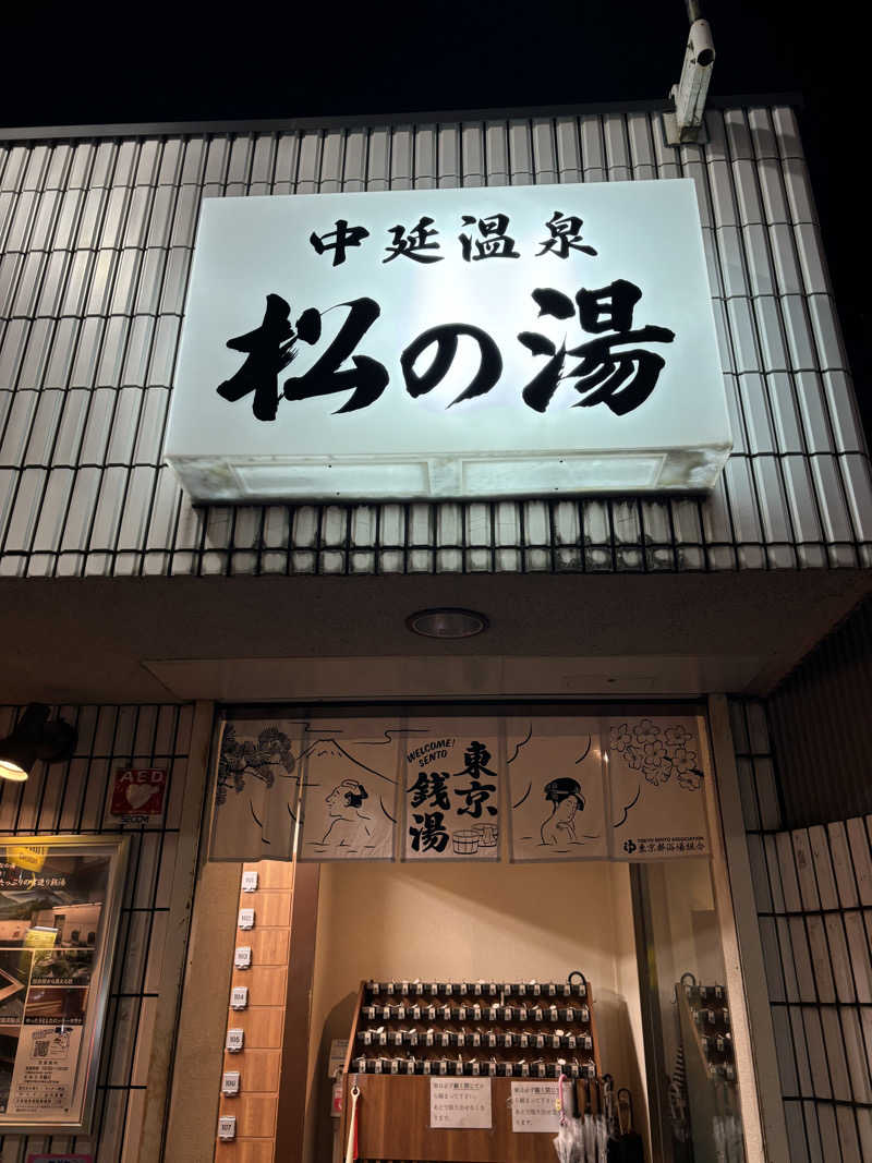 なしま♨️さんの中延温泉 松の湯のサ活写真