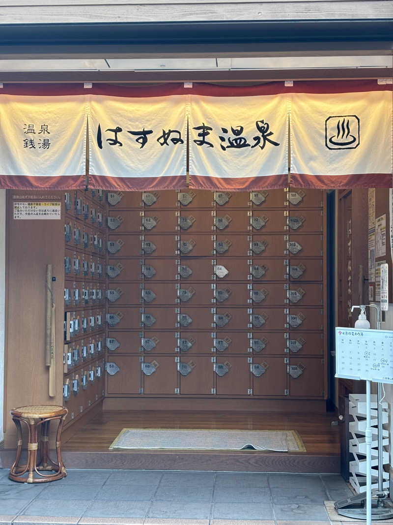 なしま♨️さんのはすぬま温泉のサ活写真