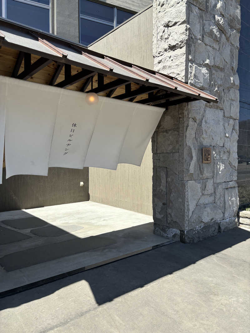 なしま♨️さんの休日湯のサ活写真