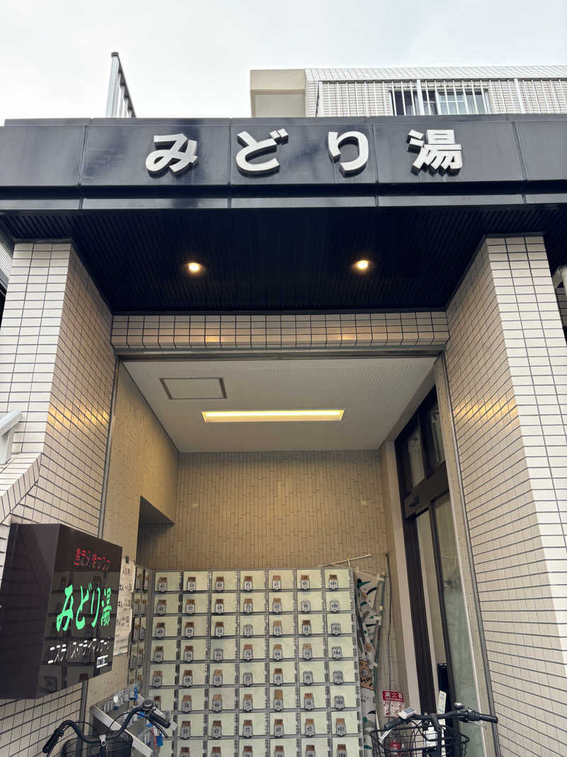 なしま♨️さんのみどり湯のサ活写真