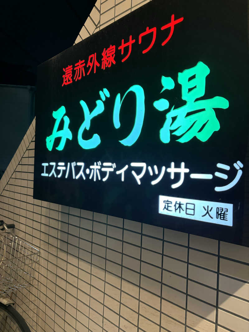 なしま♨️さんのみどり湯のサ活写真