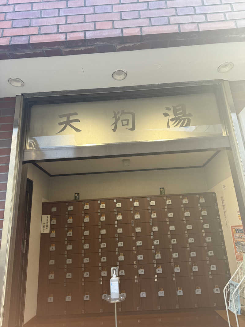 む16さんの天狗湯(第二天狗湯)のサ活写真