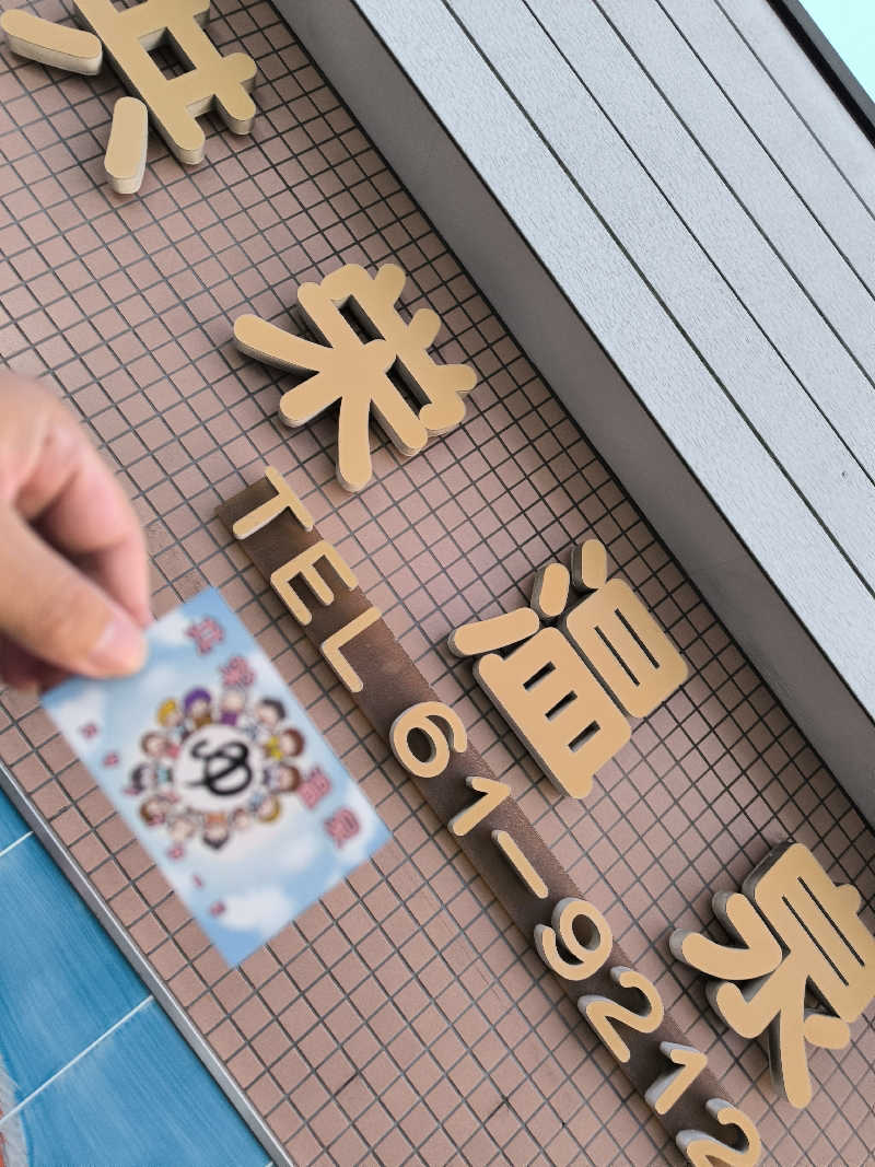 ドケチさんの共栄温泉のサ活写真