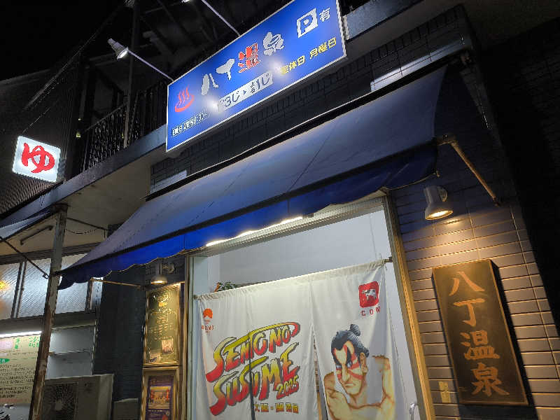 ドケチさんの八丁温泉のサ活写真