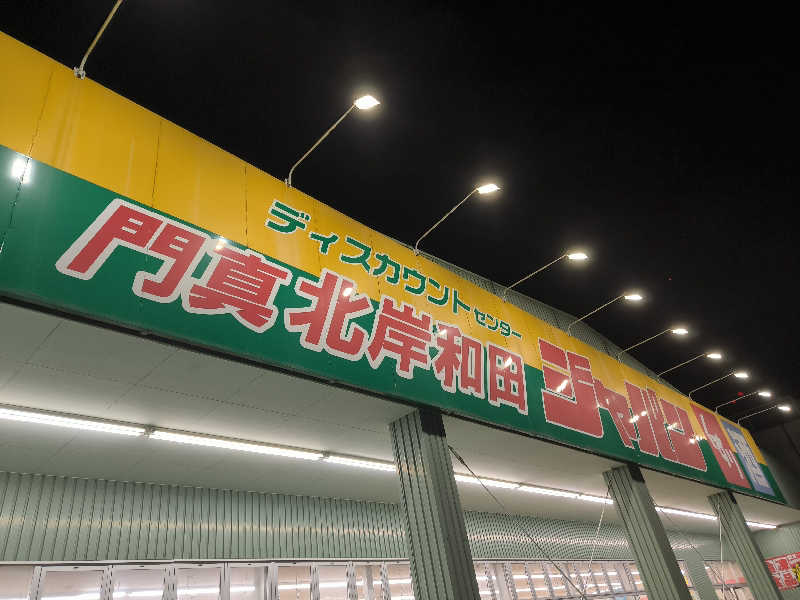 ドケチさんの巣本温泉のサ活写真