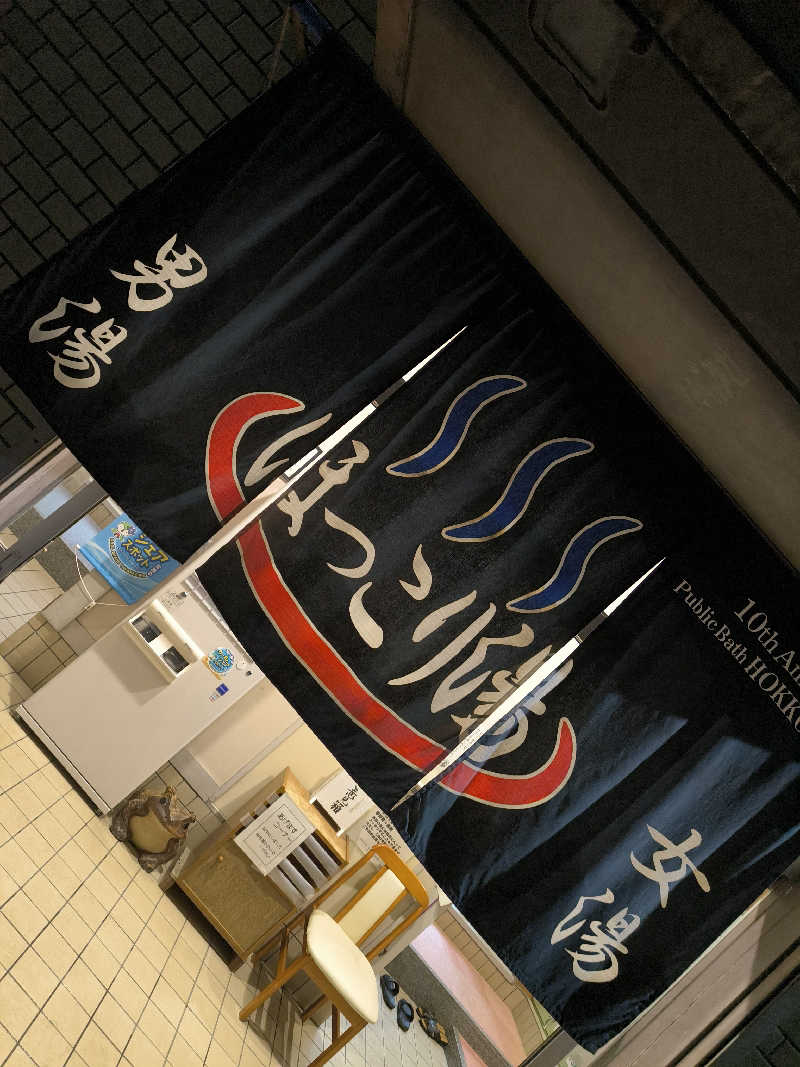 ドケチさんのほっこり湯のサ活写真