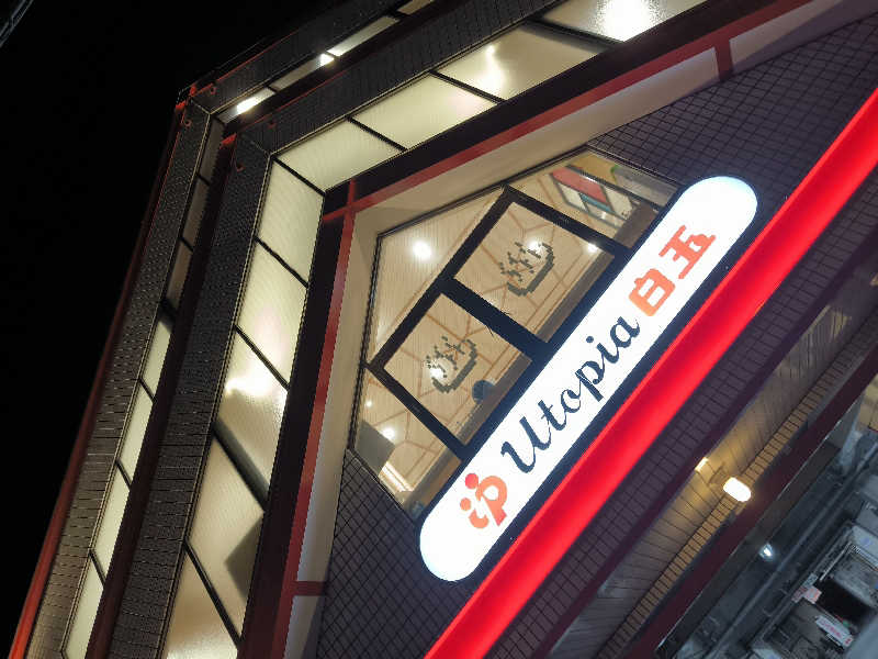 ドケチさんのユートピア白玉温泉のサ活写真