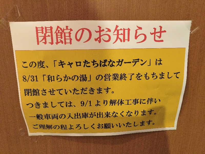 ドケチさんの和らかの湯のサ活写真