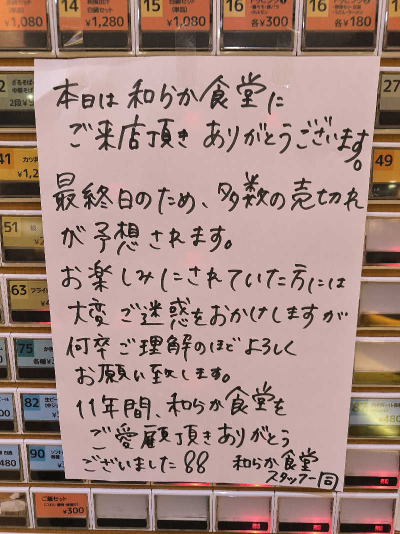 ドケチさんの和らかの湯のサ活写真
