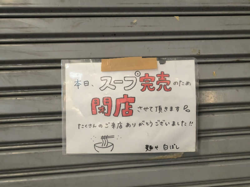 ドケチさんの新湯のサ活写真