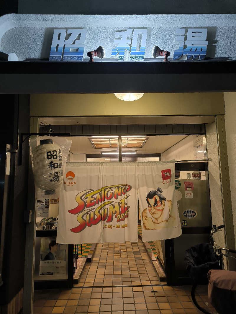 ドケチさんの昭和湯のサ活写真