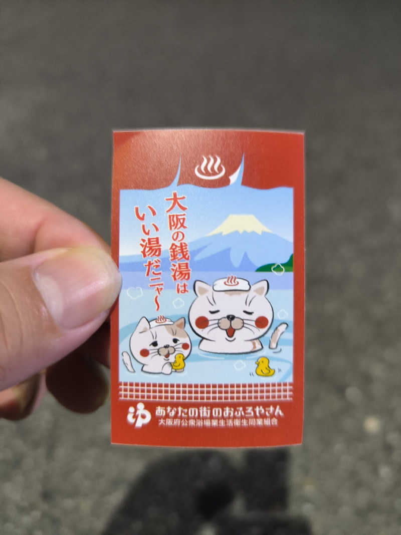 ドケチさんの梅香温泉のサ活写真