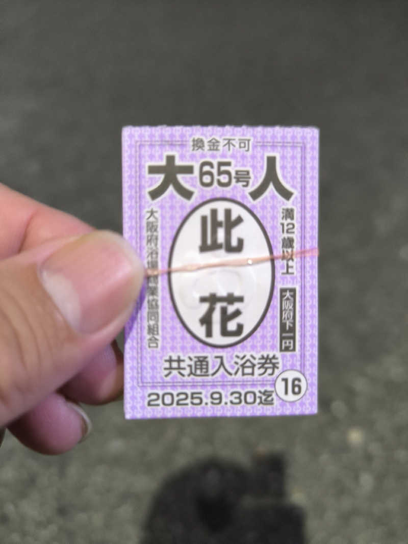 ドケチさんの梅香温泉のサ活写真