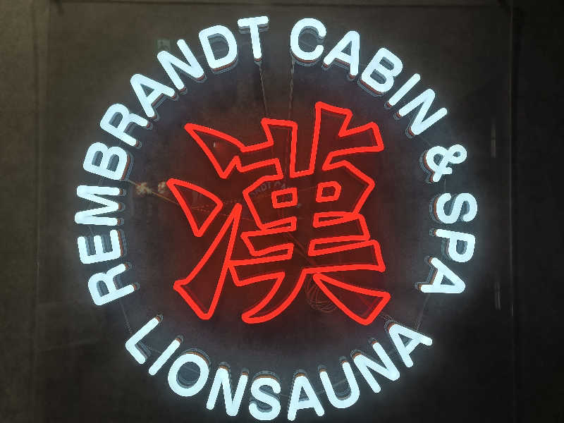 ドケチさんのライオンサウナ新橋 (レンブラントキャビン&スパ新橋内)のサ活写真