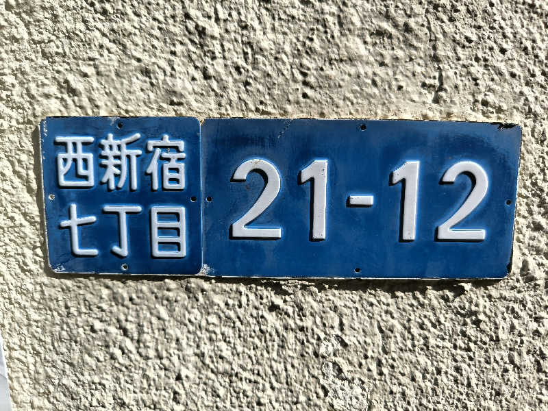 ドケチさんの彩都天然温泉すみれの湯のサ活写真