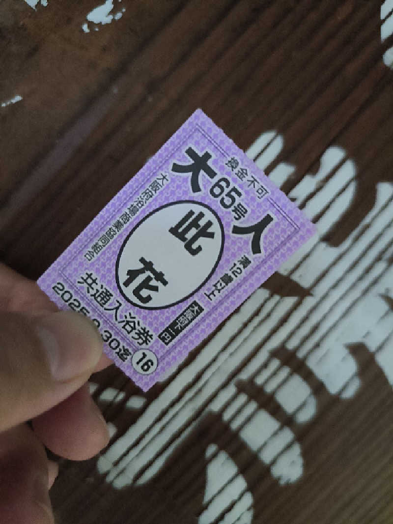 ドケチさんの梅香温泉のサ活写真