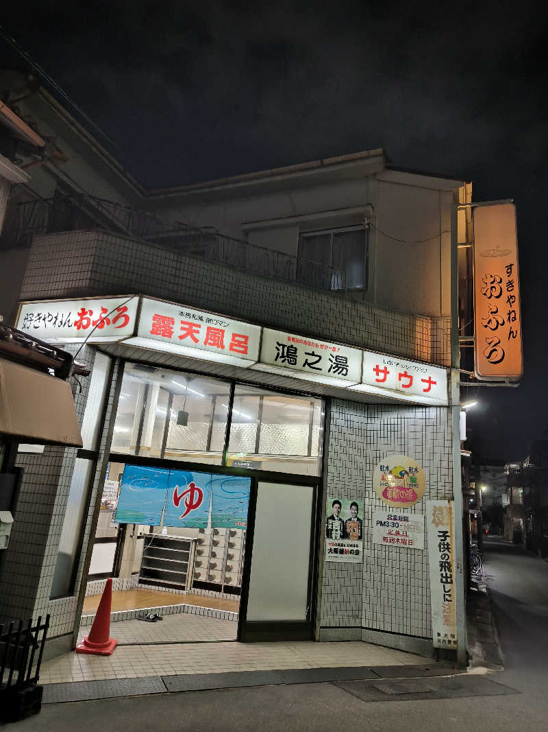 ドケチさんの鴻之湯のサ活写真