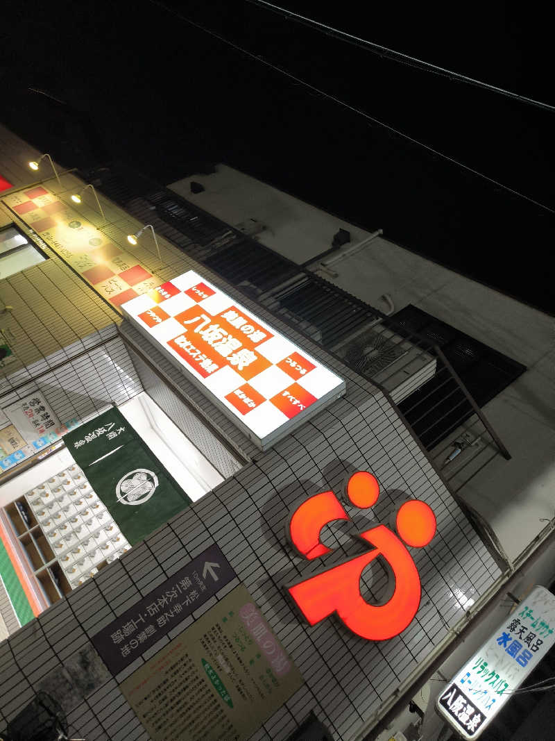 ドケチさんの八坂温泉のサ活写真