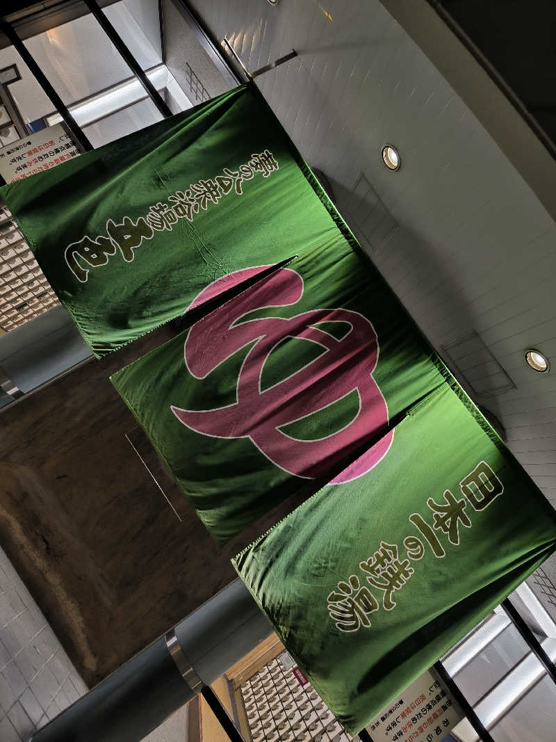 ドケチさんの夢の公衆浴場 五色のサ活写真