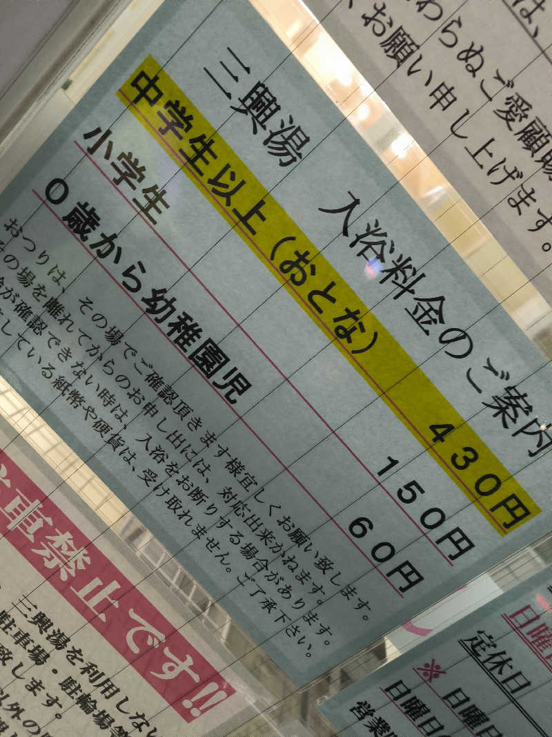 ドケチさんの三興湯のサ活写真