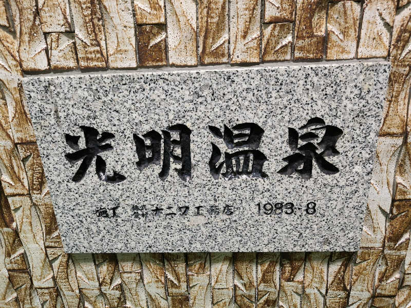 ドケチさんの光明温泉のサ活写真